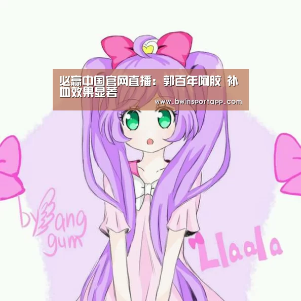 必赢中国官网直播：郭百年阿胶 补血效果显著